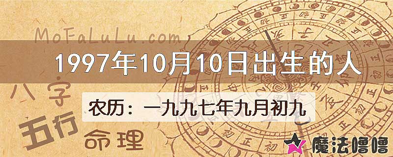 1997年10月10日出生的人