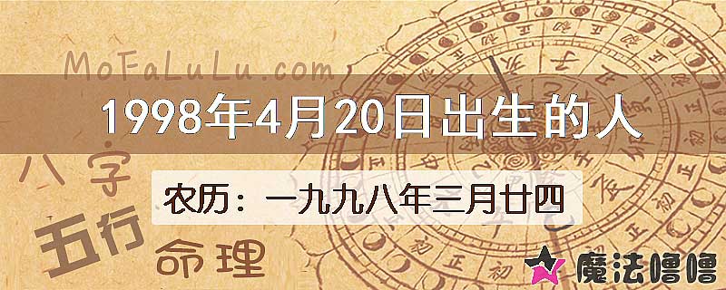 1998年4月20日出生的八字怎么样？