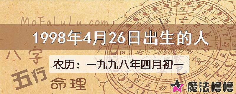 1998年4月26日出生的八字怎么样？