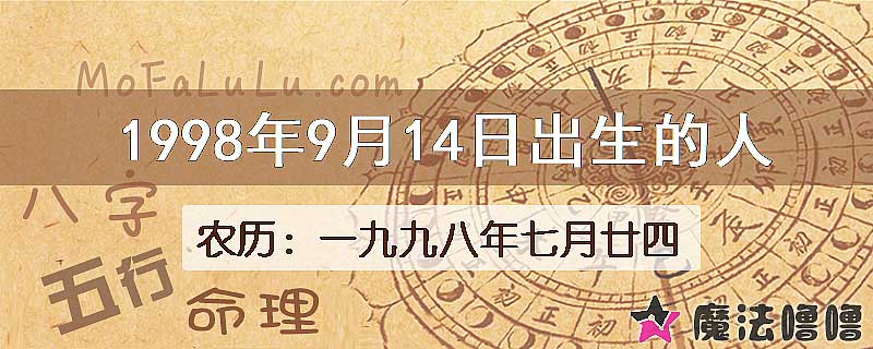 1998年9月14日出生的八字怎么样？