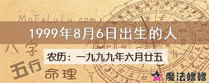 1999年8月6日出生的人