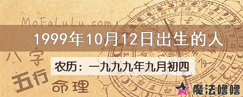 1999年10月12日出生的八字怎么样？