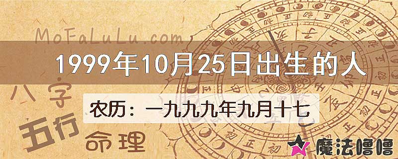 一九九九年九月十七(新历1999年10月25日)出生的人