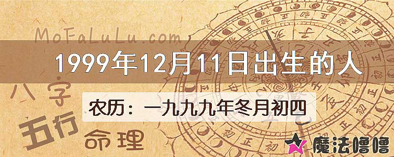 1999年12月11日出生的八字怎么样？