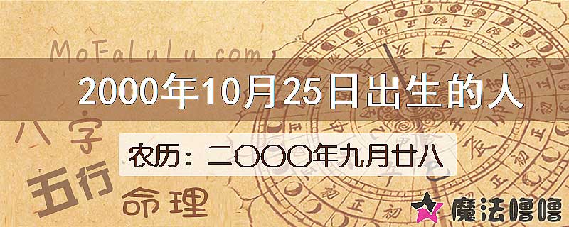 2000年10月25日出生的八字怎么样？