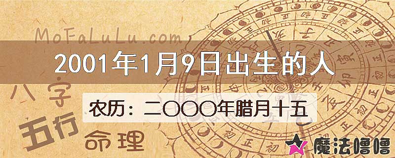 二〇〇〇年腊月十五(新历2001年1月9日)出生的人