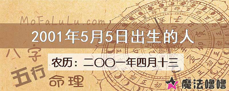 2001年5月5日出生的八字怎么样？