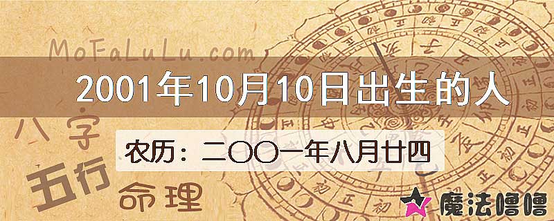 2001年10月10日出生的八字怎么样？