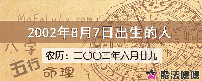 2002年8月7日出生的人
