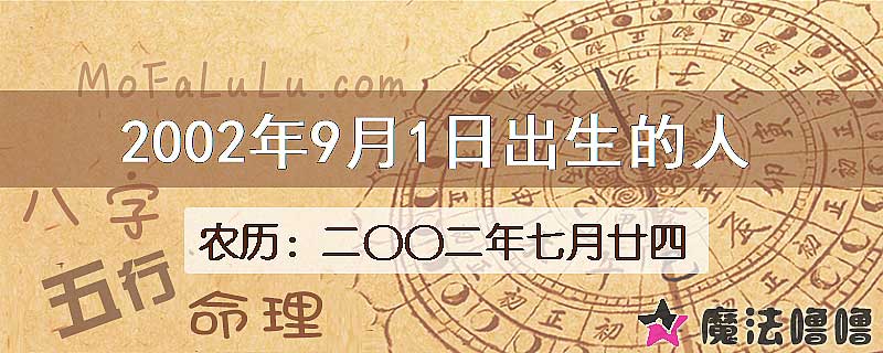 二〇〇二年七月廿四(新历2002年9月1日)出生的人