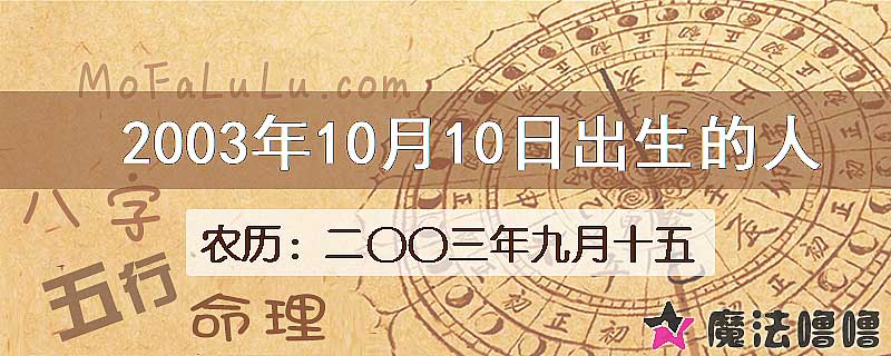2003年10月10日出生的八字怎么样？