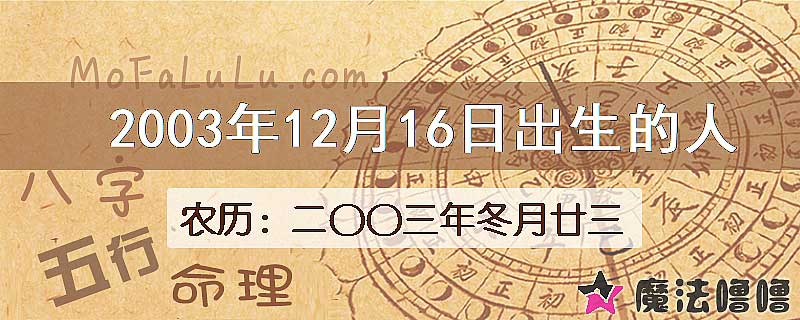 2003年12月16日出生的八字怎么样？