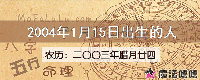 2004年1月15日出生的八字怎么样？