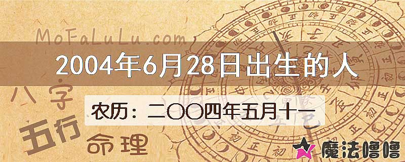 2004年6月28日出生的八字怎么样？