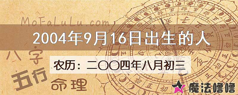 二〇〇四年八月初三(新历2004年9月16日)出生的人
