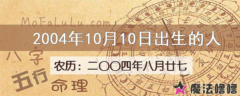 2004年10月10日出生的八字怎么样？
