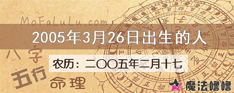 2005年3月26日出生的人
