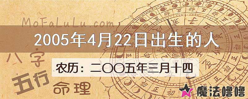 2005年4月22日出生的八字怎么样？