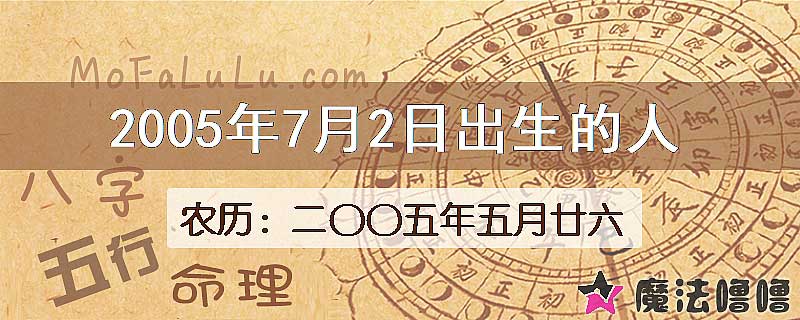 2005年7月2日出生的八字怎么样？
