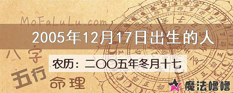 2005年12月17日出生的八字怎么样？