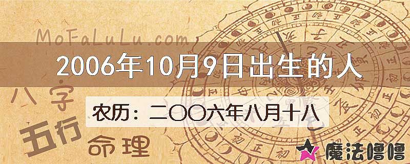 2006年10月9日出生的八字怎么样？