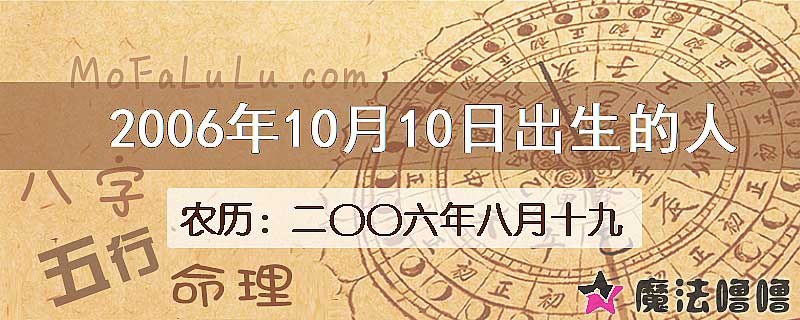 2006年10月10日出生的八字怎么样？