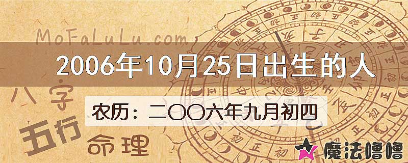 二〇〇六年九月初四(新历2006年10月25日)出生的人