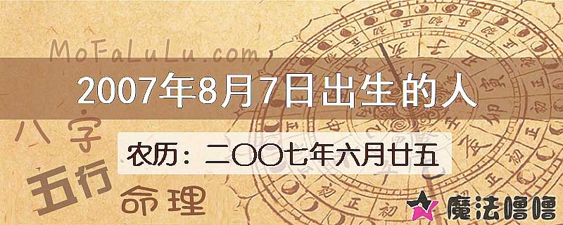 2007年8月7日出生的人