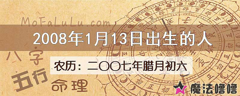 2008年1月13日出生的人