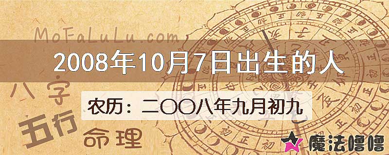 2008年10月7日出生的八字怎么样？