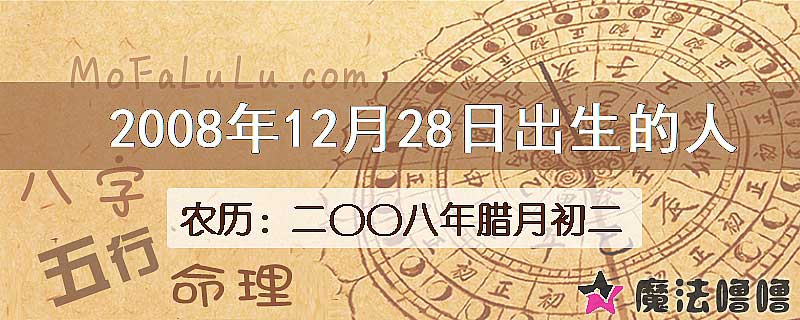 2008年12月28日出生的八字怎么样？