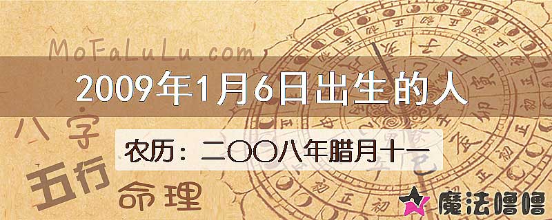 2009年1月6日出生的八字怎么样？