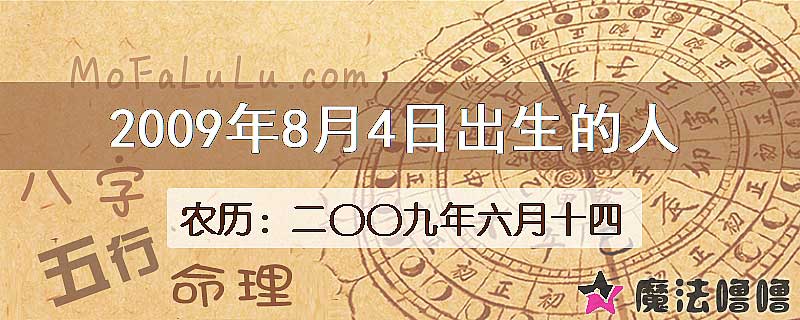 2009年8月4日出生的八字怎么样？