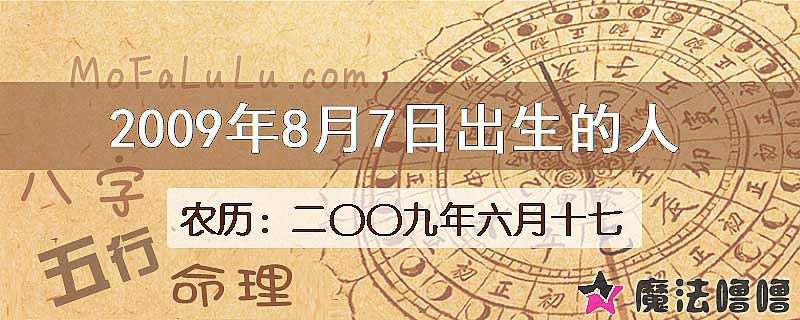 2009年8月7日出生的人