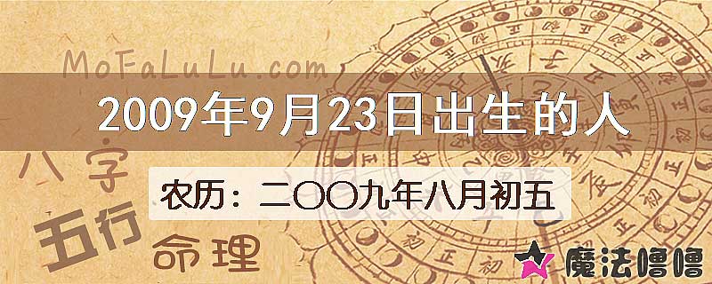 2009年9月23日出生的八字怎么样？