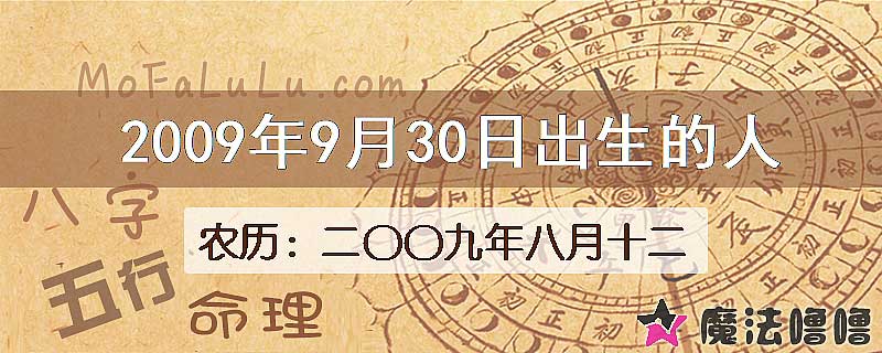 二〇〇九年八月十二（新历2009年9月30日）出生的人