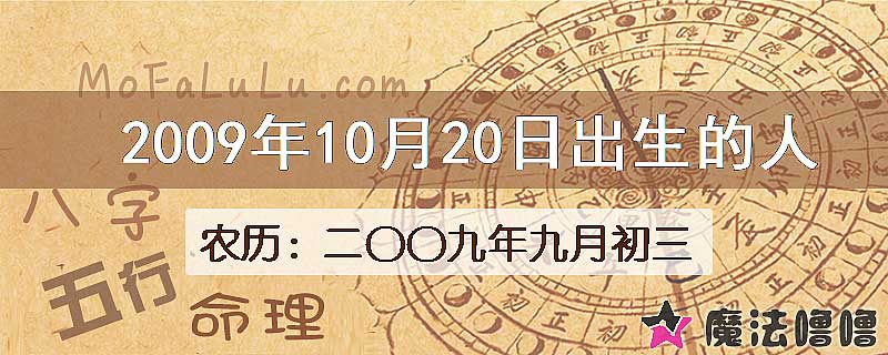 2009年10月20日出生的八字怎么样？