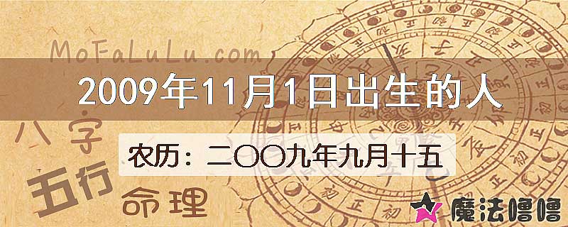 2009年11月1日出生的八字怎么样？