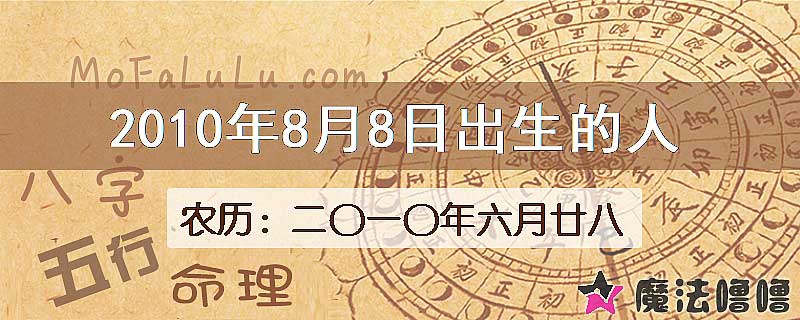2010年8月8日出生的人
