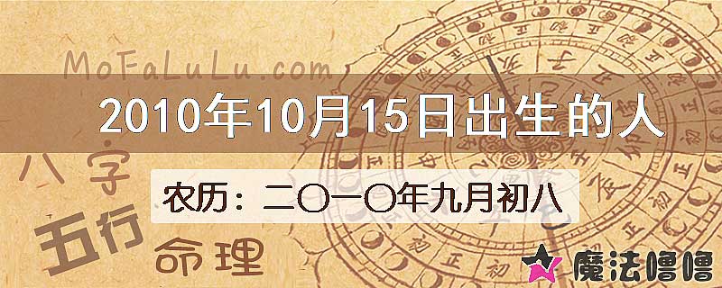 2010年10月15日出生的八字怎么样？