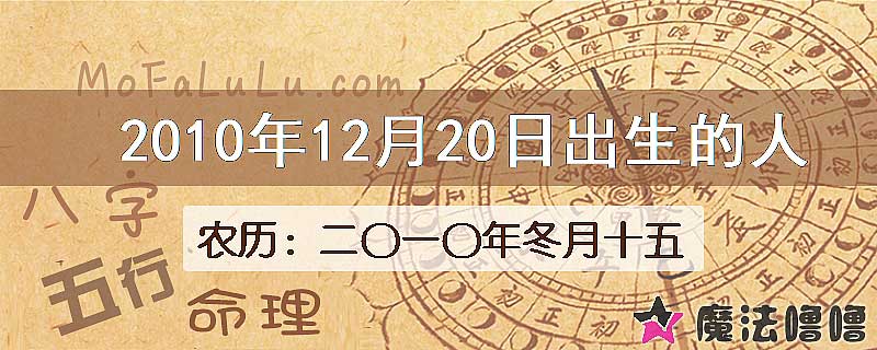 2010年12月20日出生的八字怎么样？