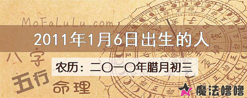 2011年1月6日出生的八字怎么样？