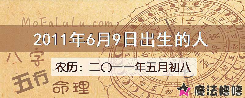 2011年6月9日出生的八字怎么样？