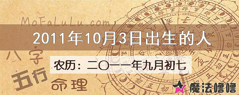 2011年10月3日出生的人