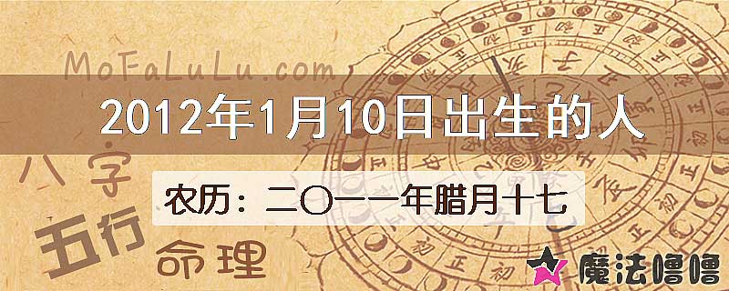 2012年1月10日出生的八字怎么样？