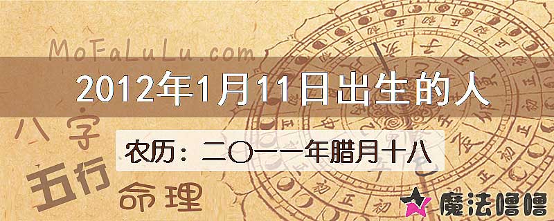 2012年1月11日出生的八字怎么样？