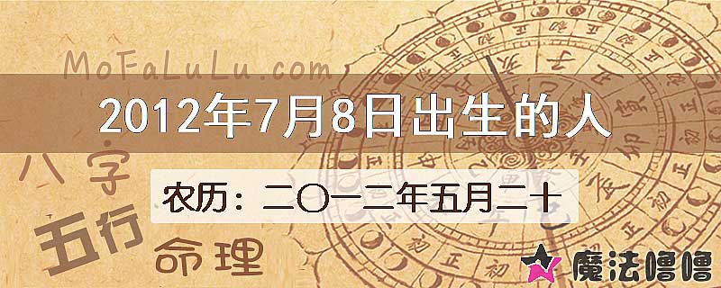 二〇一二年五月二十(新历2012年7月8日)出生的人
