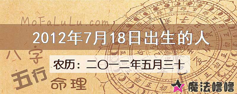 二〇一二年五月三十(新历2012年7月18日)出生的人