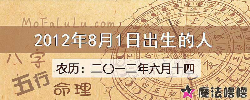 二〇一二年六月十四(新历2012年8月1日)出生的人