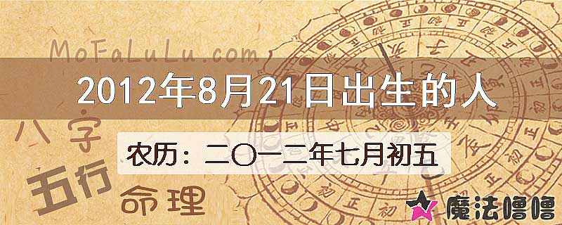 2012年8月21日出生的八字怎么样？